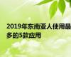 2019年东南亚人使用最多的5款应用