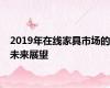 2019年在线家具市场的未来展望