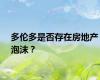 多伦多是否存在房地产泡沫？