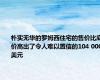 朴实无华的罗姆西住宅的售价比底价高出了令人难以置信的104 000美元