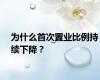 为什么首次置业比例持续下降？