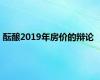 酝酿2019年房价的辩论