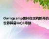 Owingsamp美林在纽约新开的世界贸易中心1号楼