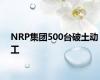 NRP集团500台破土动工