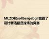 MLZD和sollbergebgli赢得了设计新洛桑足球场的竞赛