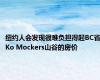 纽约人会发现很难负担得起BC省Ko Mockers山谷的房价