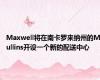 Maxwell将在南卡罗来纳州的Mullins开设一个新的配送中心