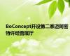 BoConcept开设第二家迈阿密特许经营展厅