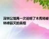 深圳公馆再一次说明了木秀将被林峰毁灭的真相