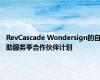 RevCascade Wondersign的自助服务亭合作伙伴计划