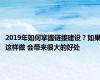 2019年如何掌握链接建设？如果这样做 会带来很大的好处