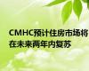 CMHC预计住房市场将在未来两年内复苏