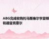 ABG完成收购托马斯维尔亨雷顿和德雷克塞尔