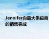 Jennifer向最大供应商的销售完成
