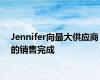 Jennifer向最大供应商的销售完成