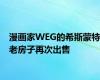 漫画家WEG的希斯蒙特老房子再次出售