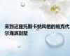 来到这座托斯卡纳风格的帕克代尔海滨别墅