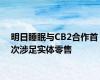 明日睡眠与CB2合作首次涉足实体零售