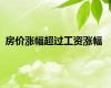 房价涨幅超过工资涨幅