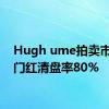 Hugh ume拍卖市场开门红清盘率80%