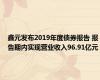 鑫元发布2019年度债券报告 报告期内实现营业收入96.91亿元