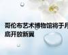 哥伦布艺术博物馆将于月底开放新翼