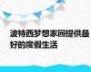 波特西梦想家园提供最好的度假生活