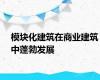 模块化建筑在商业建筑中蓬勃发展