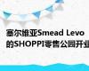 塞尔维亚Smead Levo的SHOPPI零售公园开业