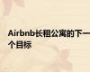 Airbnb长租公寓的下一个目标