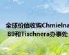 全球价值收购Chmielna 89和Tischnera办事处