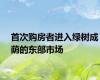 首次购房者进入绿树成荫的东部市场