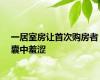 一居室房让首次购房者囊中羞涩