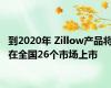 到2020年 Zillow产品将在全国26个市场上市