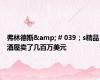 弗林德斯& # 039；s精品酒屋卖了几百万美元