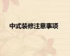 中式装修注意事项