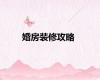 婚房装修攻略