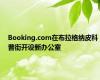 Booking.com在布拉格纳皮科普街开设新办公室