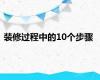 装修过程中的10个步骤