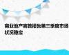 商业地产高管报告第三季度市场状况稳定