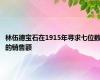 林伍德宝石在1915年寻求七位数的销售额