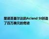 里诺圣基尔达的Acland St创造了百万美元的奇迹