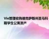 Vie管理收购德克萨斯州圣马科斯学生公寓资产