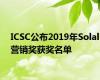 ICSC公布2019年Solal营销奖获奖名单