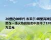 20世纪60年代 布莱尔·哥里海滩别墅在一场火热的拍卖中赢得了170万美元