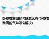 卧室有难闻的气味怎么办(卧室有难闻的气味怎么解决)