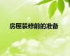 房屋装修前的准备