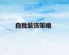 自我装饰策略