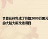 合作伙伴完成了价值2000万美元的大陆大厦改造项目