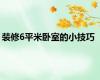 装修6平米卧室的小技巧